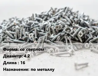 Шуруп со сверлом 4.2х16 по металлу